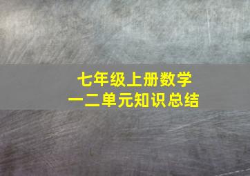 七年级上册数学一二单元知识总结