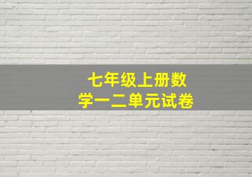 七年级上册数学一二单元试卷