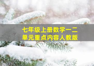 七年级上册数学一二单元重点内容人教版