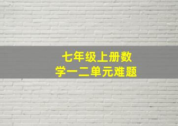 七年级上册数学一二单元难题