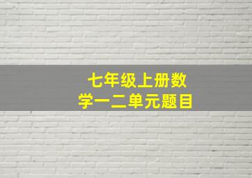 七年级上册数学一二单元题目