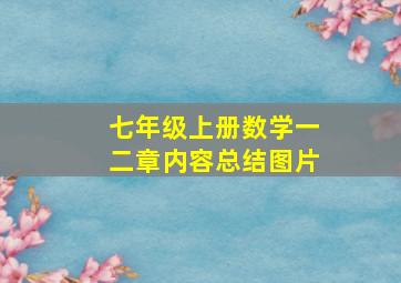 七年级上册数学一二章内容总结图片