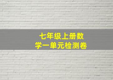 七年级上册数学一单元检测卷