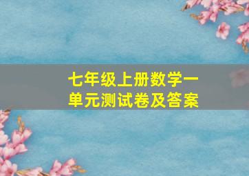 七年级上册数学一单元测试卷及答案