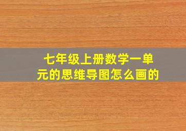 七年级上册数学一单元的思维导图怎么画的