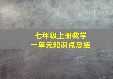 七年级上册数学一单元知识点总结