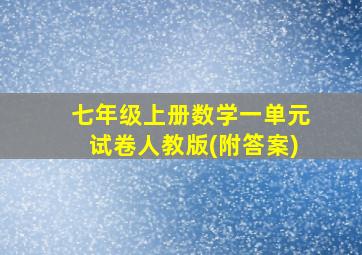 七年级上册数学一单元试卷人教版(附答案)