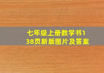 七年级上册数学书138页新版图片及答案