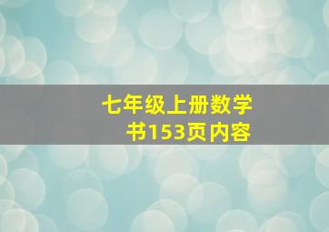 七年级上册数学书153页内容