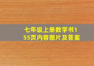 七年级上册数学书155页内容图片及答案