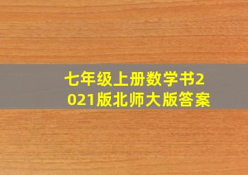 七年级上册数学书2021版北师大版答案