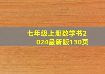 七年级上册数学书2024最新版130页