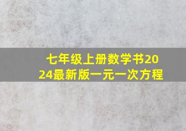 七年级上册数学书2024最新版一元一次方程