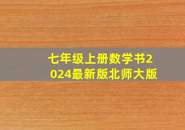 七年级上册数学书2024最新版北师大版