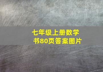 七年级上册数学书80页答案图片