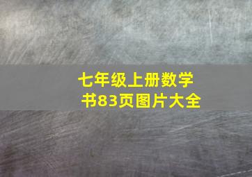 七年级上册数学书83页图片大全