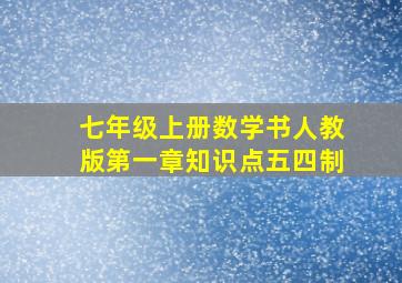 七年级上册数学书人教版第一章知识点五四制