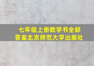 七年级上册数学书全部答案北京师范大学出版社