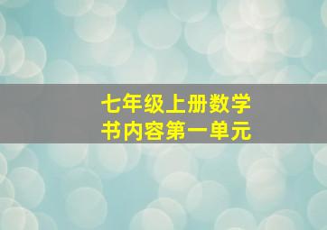 七年级上册数学书内容第一单元