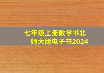 七年级上册数学书北师大版电子书2024