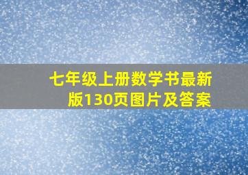 七年级上册数学书最新版130页图片及答案