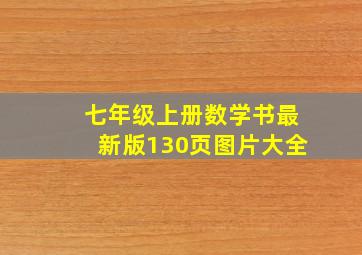 七年级上册数学书最新版130页图片大全