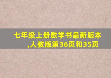 七年级上册数学书最新版本,人教版第36页和35页