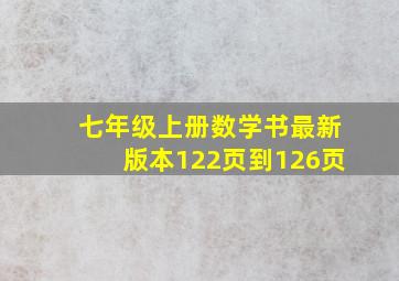 七年级上册数学书最新版本122页到126页