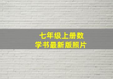 七年级上册数学书最新版照片