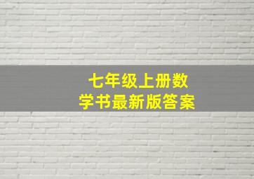 七年级上册数学书最新版答案