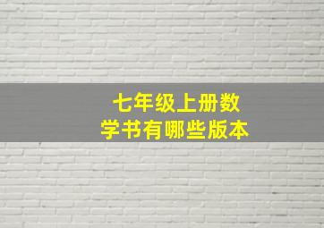 七年级上册数学书有哪些版本