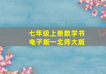 七年级上册数学书电子版一北师大版