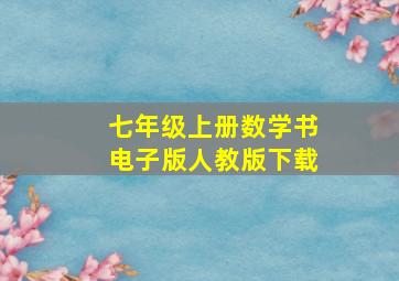 七年级上册数学书电子版人教版下载