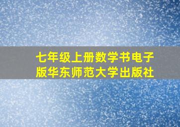 七年级上册数学书电子版华东师范大学出版社