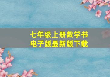 七年级上册数学书电子版最新版下载