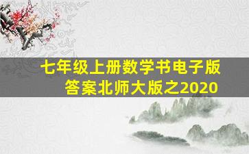 七年级上册数学书电子版答案北师大版之2020