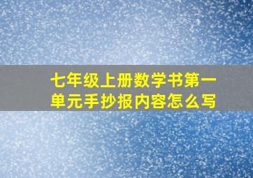 七年级上册数学书第一单元手抄报内容怎么写