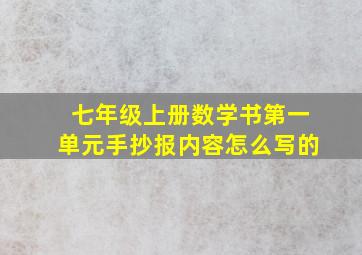 七年级上册数学书第一单元手抄报内容怎么写的