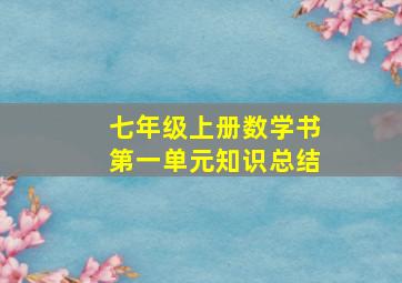 七年级上册数学书第一单元知识总结