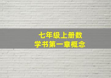 七年级上册数学书第一章概念