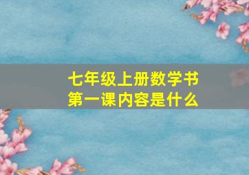 七年级上册数学书第一课内容是什么