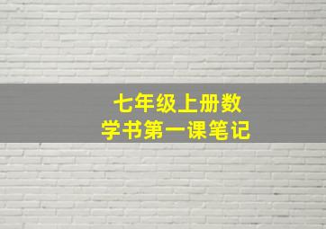 七年级上册数学书第一课笔记