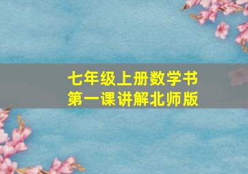 七年级上册数学书第一课讲解北师版