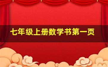 七年级上册数学书第一页