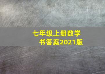 七年级上册数学书答案2021版