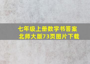 七年级上册数学书答案北师大版73页图片下载