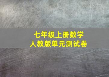 七年级上册数学人教版单元测试卷