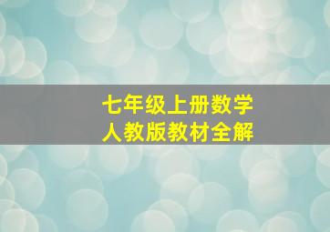 七年级上册数学人教版教材全解