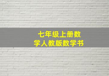 七年级上册数学人教版数学书