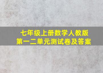 七年级上册数学人教版第一二单元测试卷及答案